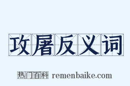 攻屠反义词是什么意思的图片